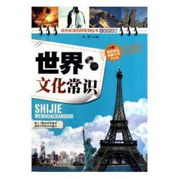 正版包邮 世界文化常识 李津主编 9787550200159 北京联合出版公司