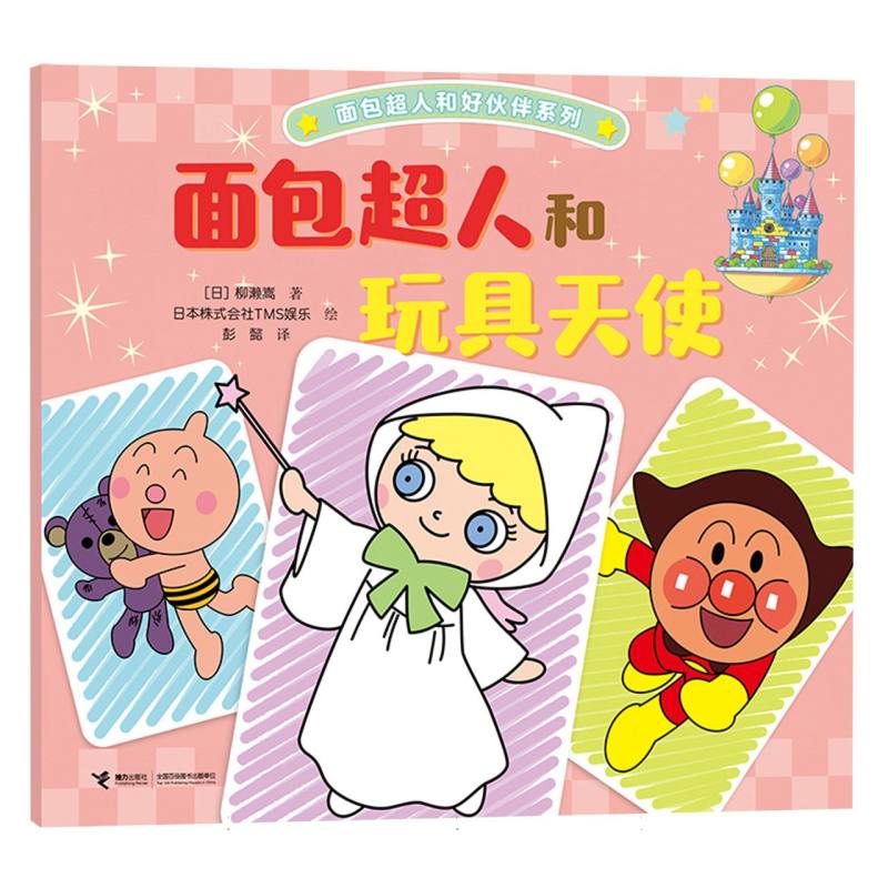 正版包邮 面包超人和玩具天使/面包超人和好伙伴系列 (日)柳濑嵩|译者:彭懿|绘画:日本株式会社TMS娱乐 9787544894425 接力