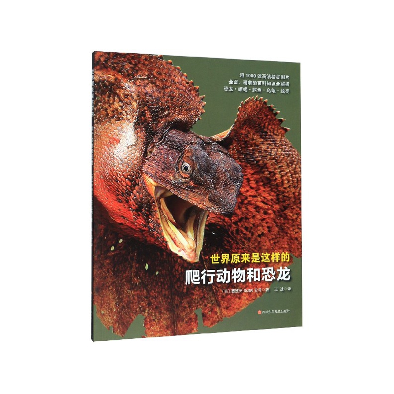 正版包邮 爬行动物和恐龙/世界原来是这样的 西班牙Sol90公司 9787536597723 四川少年儿童出版社