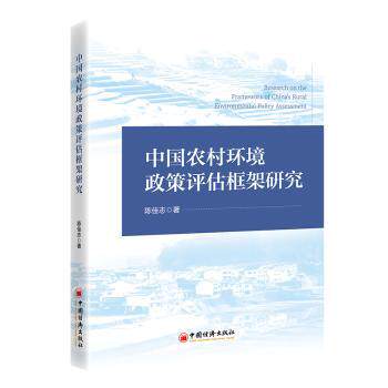 中国农村环境政策评估框架研究 学术研究 政策框架 环境治理 评估方法 实践案例 数据支撑 案例分析9787513677028