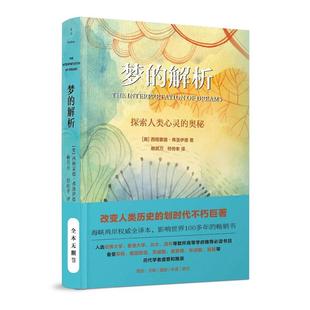 解析 社 民主与建设出版 符传孝 包邮 梦 译 西格蒙德·弗洛伊德 奥 9787513936163 正版 著 麦点出品 赖其万