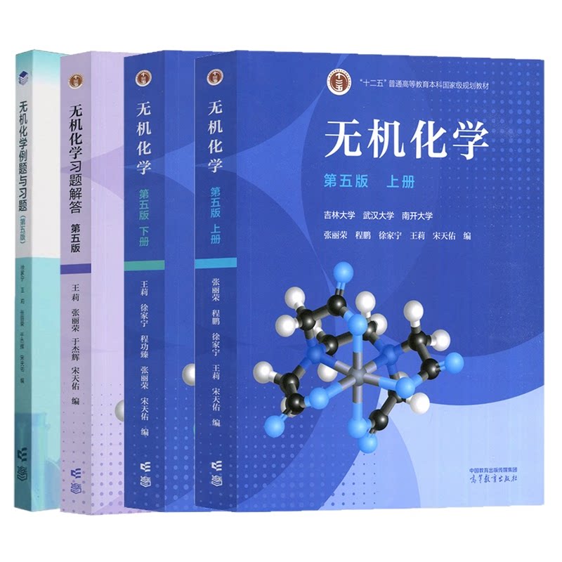 正版包邮 宋天佑】无机化学第五版上下册+习题解答+例题与习题 编者:徐家宁//王莉//张丽荣//于杰辉//宋天佑| 9787040629842