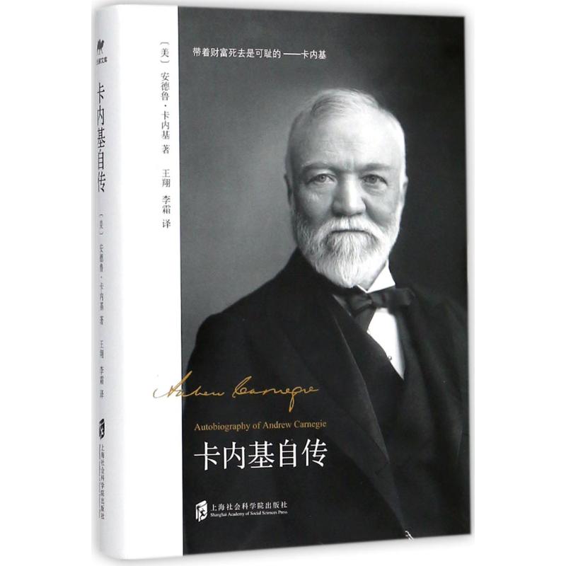 正版包邮 卡内基自传 (美)安德鲁·卡内基(Andrew Carnegie) 著;王翔,李霜 译 著 9787552021097 上海社会科学院出版社