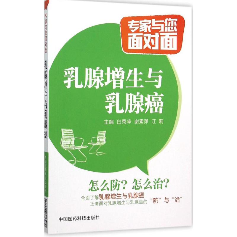 乳腺增生与乳腺癌 乳腺增生防治 乳腺癌预防 自查方法指南 症状解析 治疗指南手册 日常护理建议 健康科普读物 9787506776479
