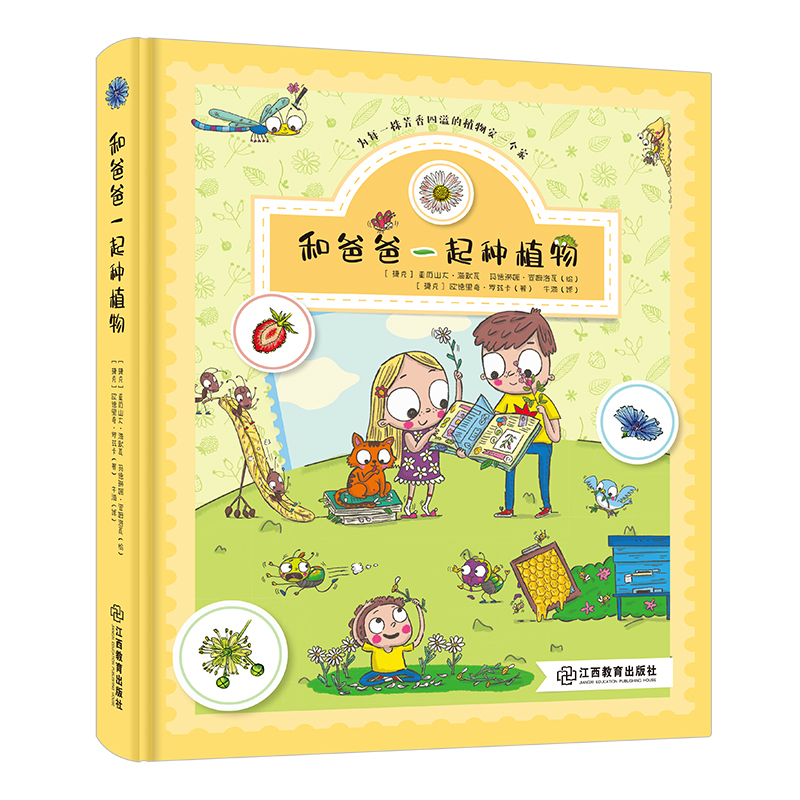 正版新书 和爸爸一起种植物 欧德里奇?罗兹卡 著,亚历山大?海默瓦 绘,玛德琳娜?查姆洛瓦 绘,牛海 译 9787570512249