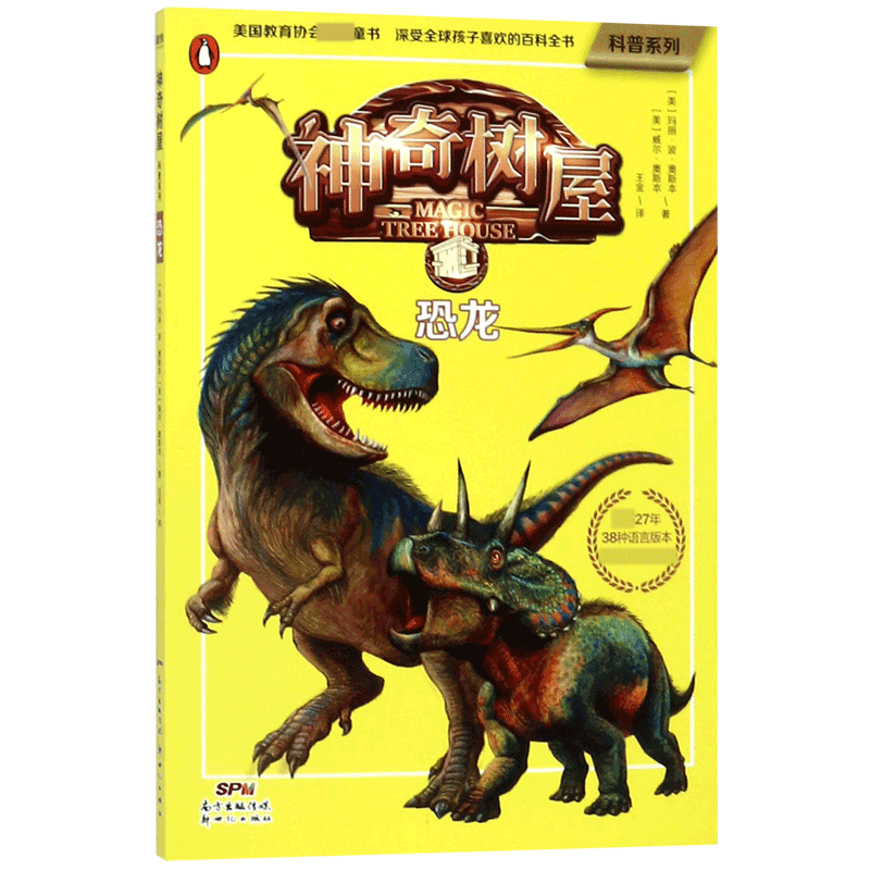 正版包邮 树屋(恐龙)/科普系列 (美)玛丽·波·奥斯本//威尔·奥斯本|译者:王金 9787558315886 新世纪