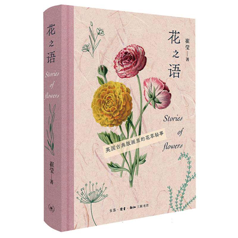 花之语 英国古典版画里的花草秘事 英国古典版画里的花草秘事 艺术启蒙 经典版画 全彩插图 美学解读9787108076175