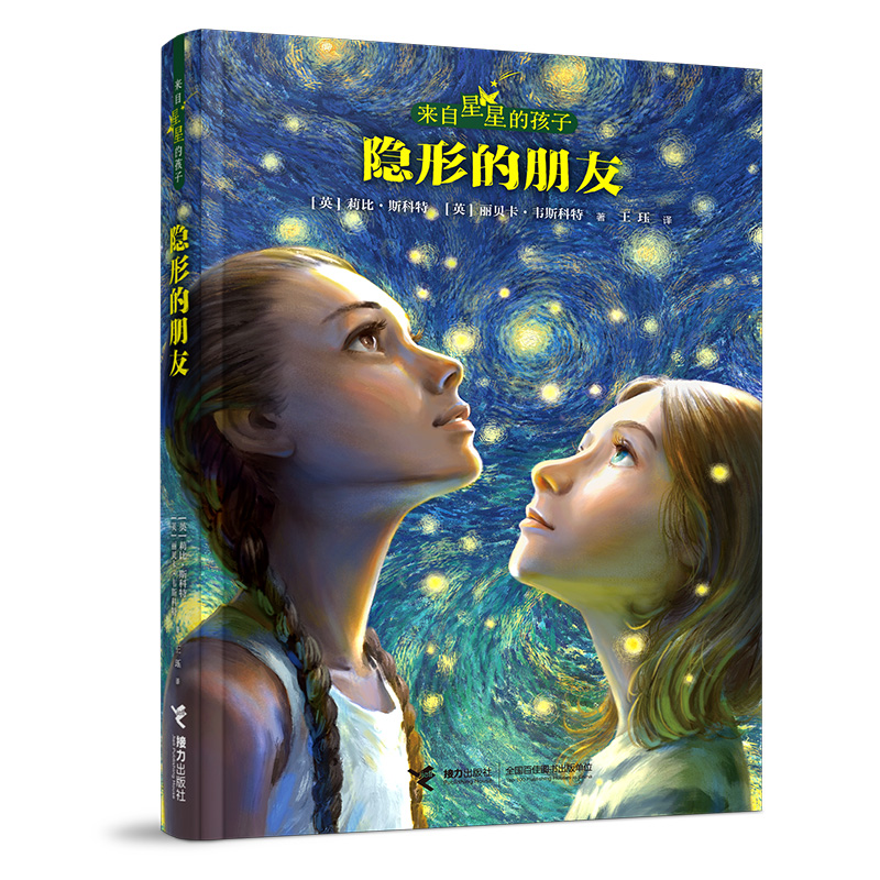 正版包邮 来自星星的孩子:隐形的朋友 [英]莉比·斯科特 [英]丽贝卡·韦斯科特 9787544886574 接力出版社