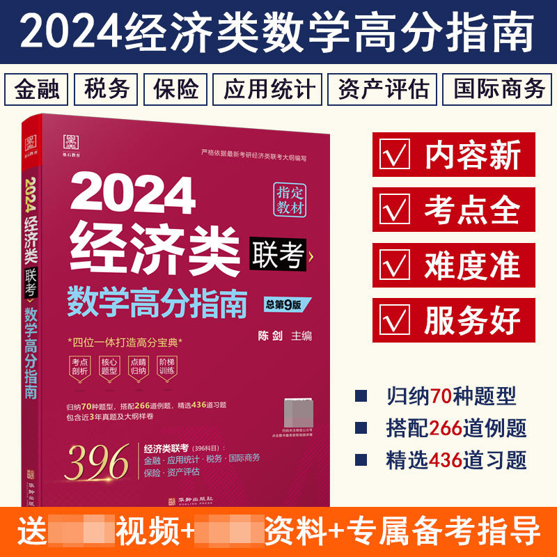 正版包邮 2024经济类联考-陈剑数学高分指南 陈剑 9787516924440 北京理工大学