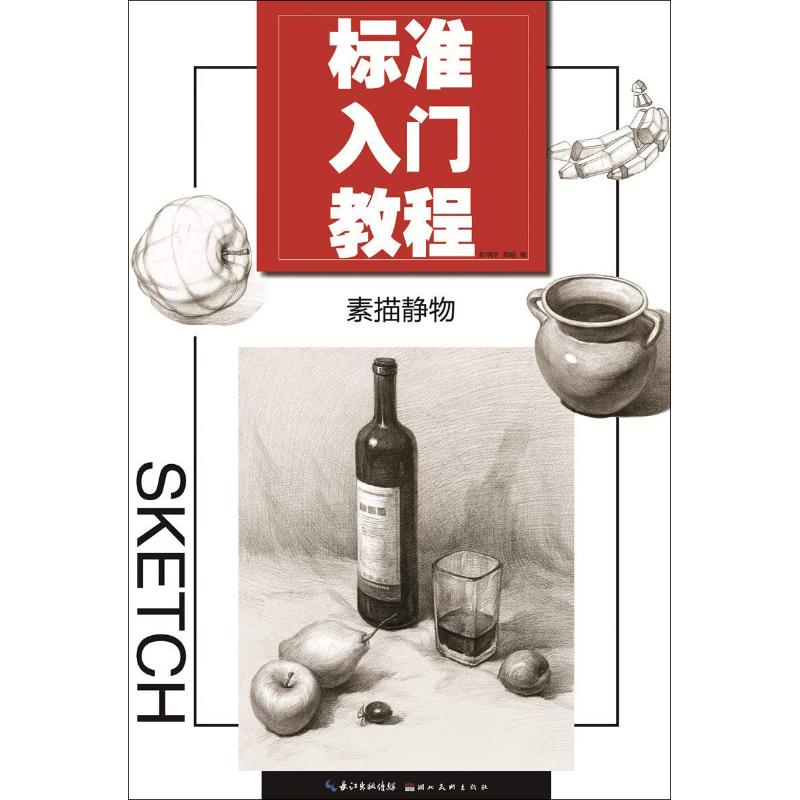 素描静物 基础入门 新手 教材 实用教程 经典案例 全彩插图 结构解析 步骤详解 提升技能9787539497686