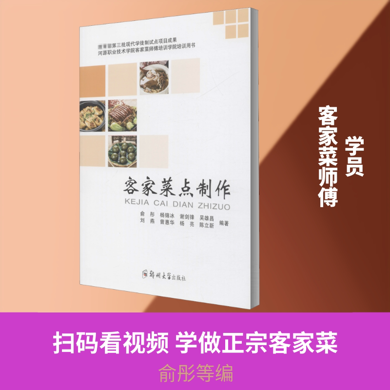 客家菜点制作 家庭烹饪爱好者 传统客家风味 详细菜谱步骤 精美插图 新手友好 9787564571672