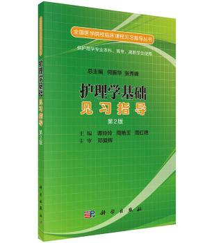 正版新书护理学基础见习指导(第2版)谭玲玲，周艳玉，周红艳主编 9787030519603科学出版社