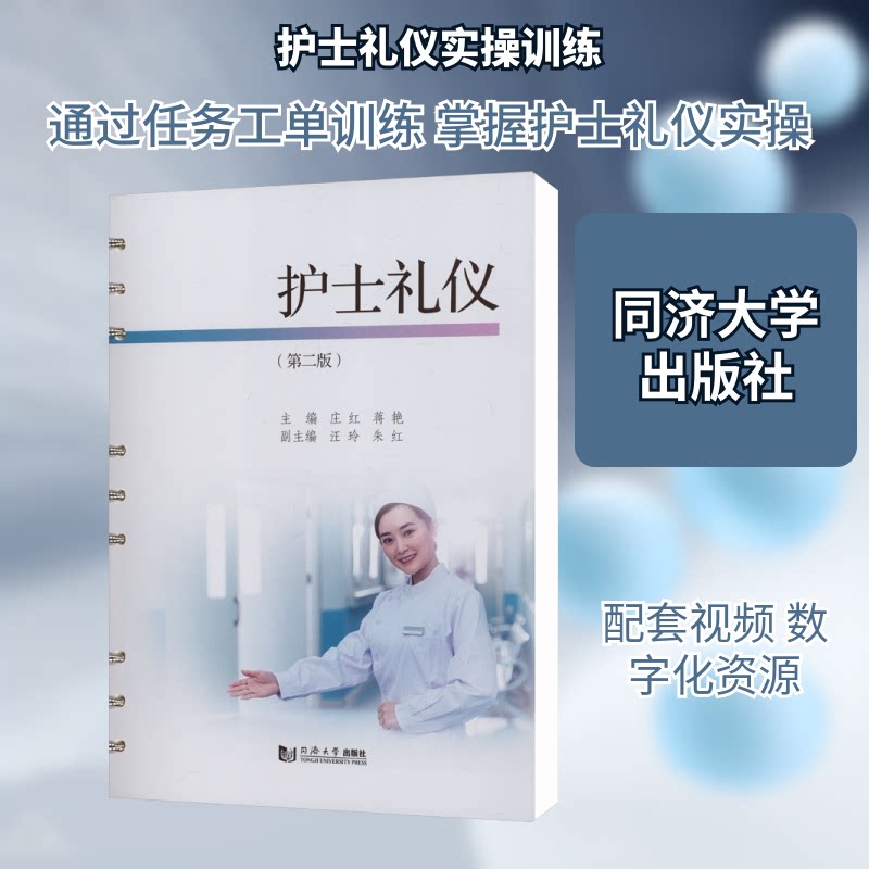 护士礼仪(第二版) 临床技巧 沟通技巧 服务态度 形象塑造 细节礼仪 标准流程 经典案例 素养培养9787576516302