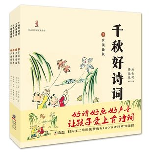 3—6岁诵读版 千秋好诗词 汤云柯 傅微薇 海豚 正版 9787511043238 包邮