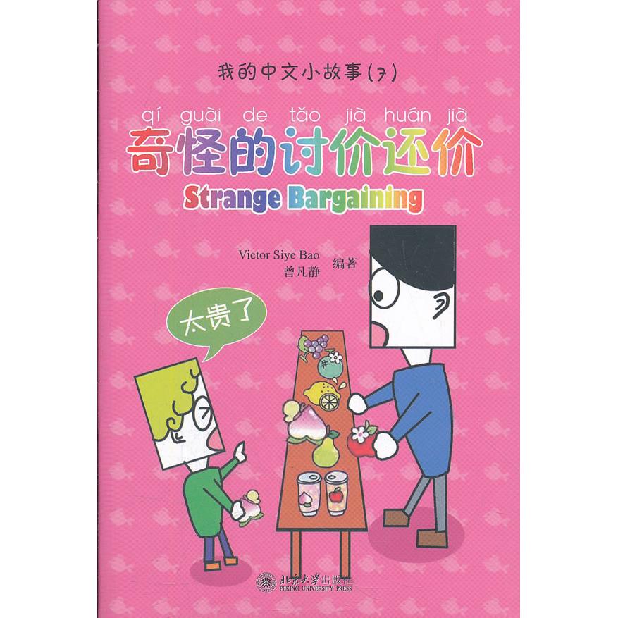 正版包邮 奇怪的讨价还价（7） （新西兰）Victor Siye Bao　等编著 9787301147191 北京大学出版社