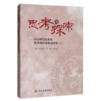 正版新书思考与探索:凉山州校系统调研课题成果集:1薛昌建 9787569032314四川大学出版社