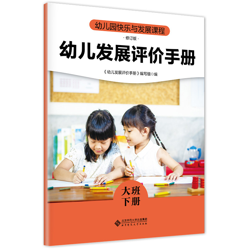 幼儿园快乐与发展课程 幼儿发展评价手册 （大班下册） 幼儿发展评价手册 （大班下册） 专业指导9787303305681
