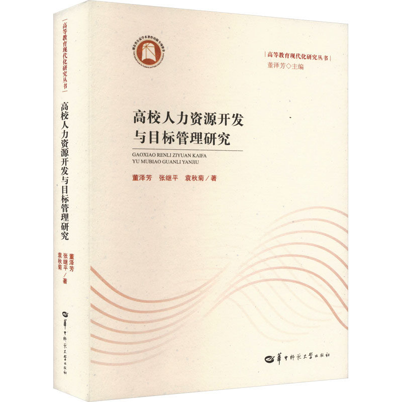 正版包邮 高校人力资源开发与目标管理研究 董泽芳, 张继平, 袁秋菊著 9787576901276 华中师范大学出版社