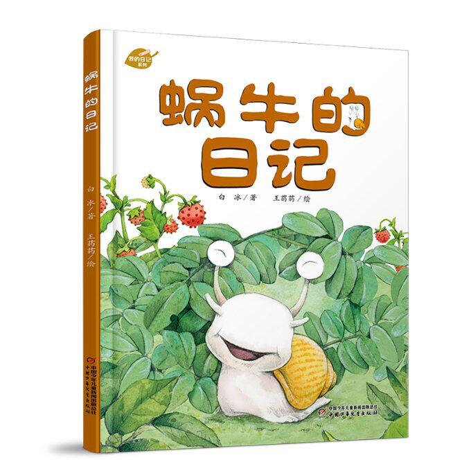 蜗牛的日记 儿童绘本 子读 蜗牛日记 慢生活理念 观察力培养 精美插画 暖心故事 成长日记 9787514826944