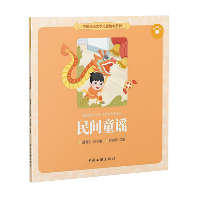 民间童谣 经典童谣 子读 传统儿歌 启蒙教育 文化传承 经典版本 童谣精选 儿歌传唱 睡前故事9787519057626