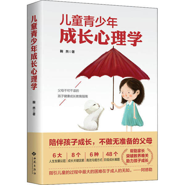 儿童青少年成长心理学 儿童心理发展 青少年心理变化 亲子沟通技巧 教育方法指导 专家解读 经典案例分析 9787515107622