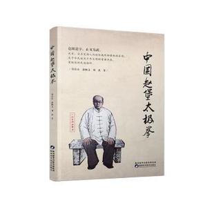 郑佳乐 潘畅文 刘虎 正版 陕西科学技术出版 中国赵堡太极拳 9787536979192 社 包邮