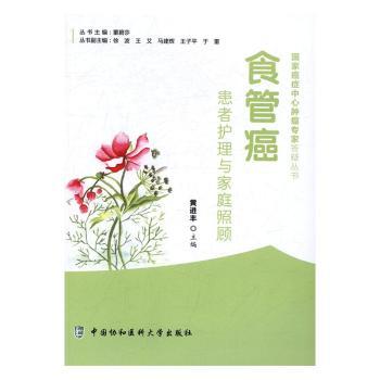 食管癌患者护理与家庭照顾/癌症中心肿瘤专家答疑丛书 食管癌护理指南 家庭照顾方法 专家答疑解析 9787567905269