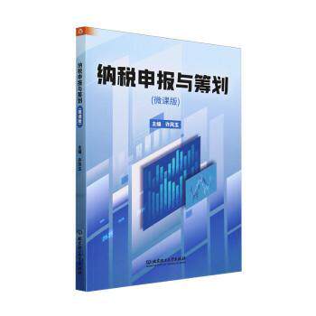 纳税申报与筹划(微课版) 新手入门 会计实操 企业适用 税务新政 微课视频 实操案例 解读 税务筹划 系统讲解9787576330731