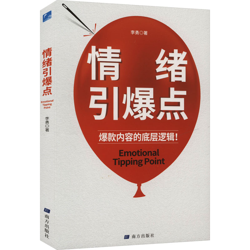 情绪引爆点 心理解析 经典案例 深度解读 实用指南 解析 情绪心理学 社交心理学 心理书籍9787550191839