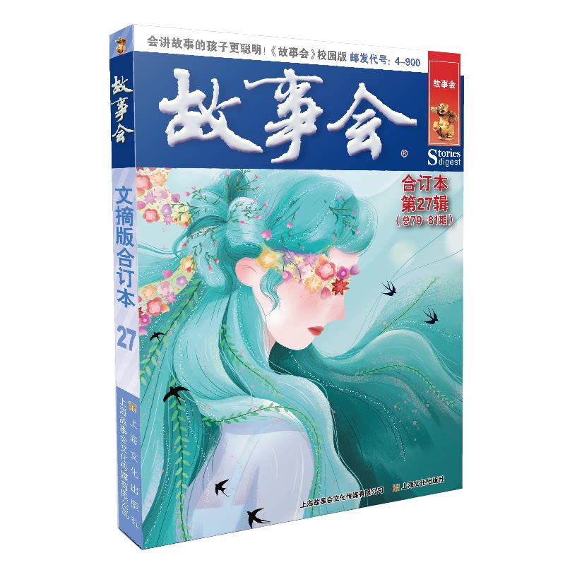 故事会文摘版合订本 第27辑 第27辑 职场成长 学生 家庭情感 校园故事 名人传记 生活百态 实用技巧 经典案例9787553525877