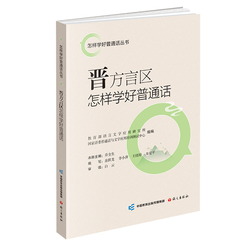 正版包邮 晋方言区怎样学好普通话 言字应用研究所, 语委普通话与文字应用培训测试中心 著 9787518716098 语文出版社