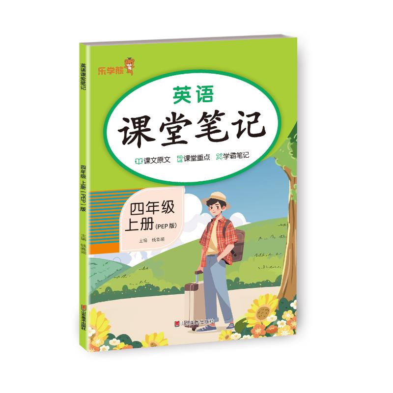 正版包邮 英语课堂笔记·四年级·上册人教PEP版 钱赛湖 9787574704916 山东美术出版社