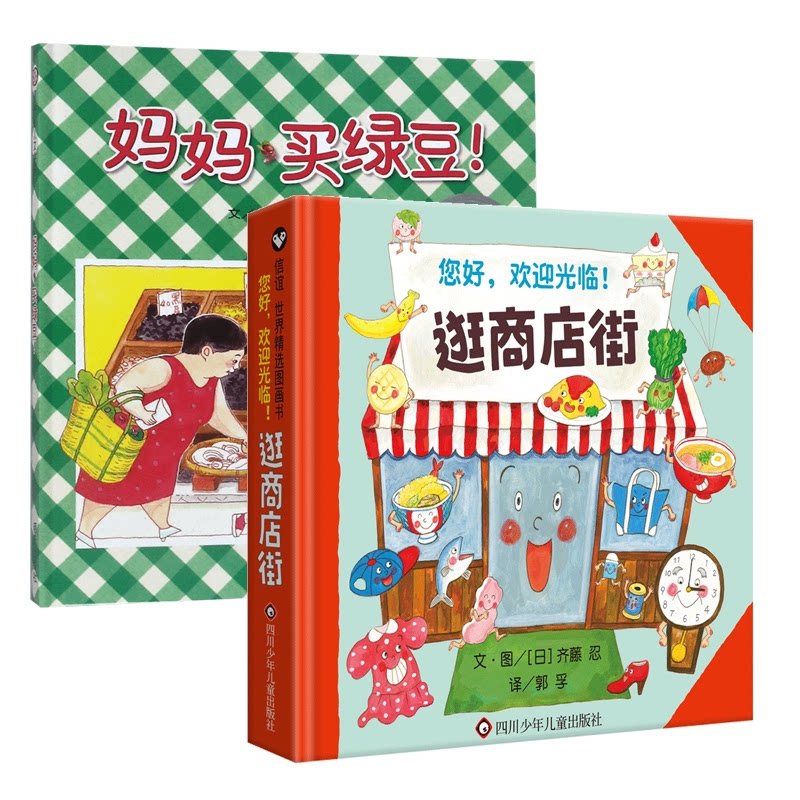 正版包邮 逛商店街+妈妈买绿豆(精)共2册 齐藤 忍 9787572808180 四川少儿