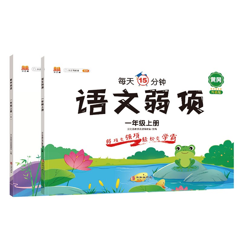 正版包邮 弱项一年级上册语文+数学(全2册) 汉之简教学资源编辑室 9787516919729 华龄