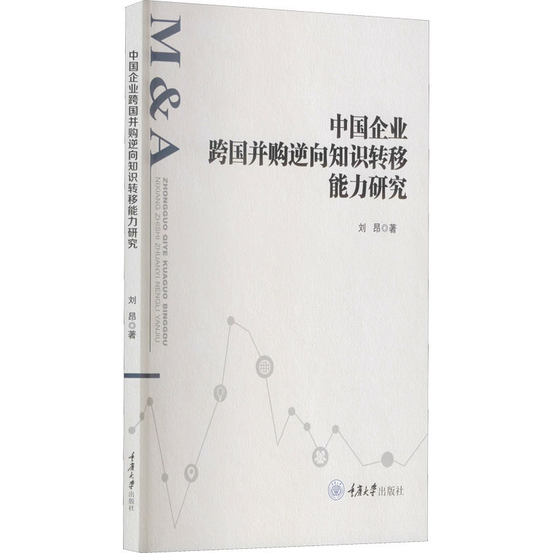中国企业跨国并购逆向知识转移能力研究 中国企业 跨国并购 逆向知识转移 能力研究 管理策略 案例分析 理论体系 9787568930208