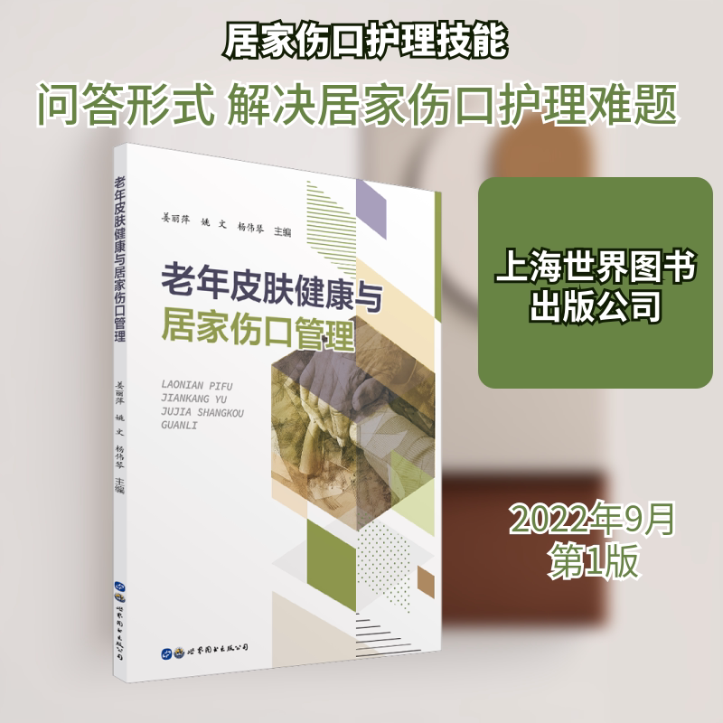 老年皮肤健康与居家伤口管理 专业指导 居家护理 实用技巧 内容 详细图解 科学方法 日常护理 皮肤问题 伤口处理9787519297329