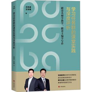 正版包邮 任务群的课堂实践与深度评析 王林波, 王冬精著 9787548862727 济南出版社