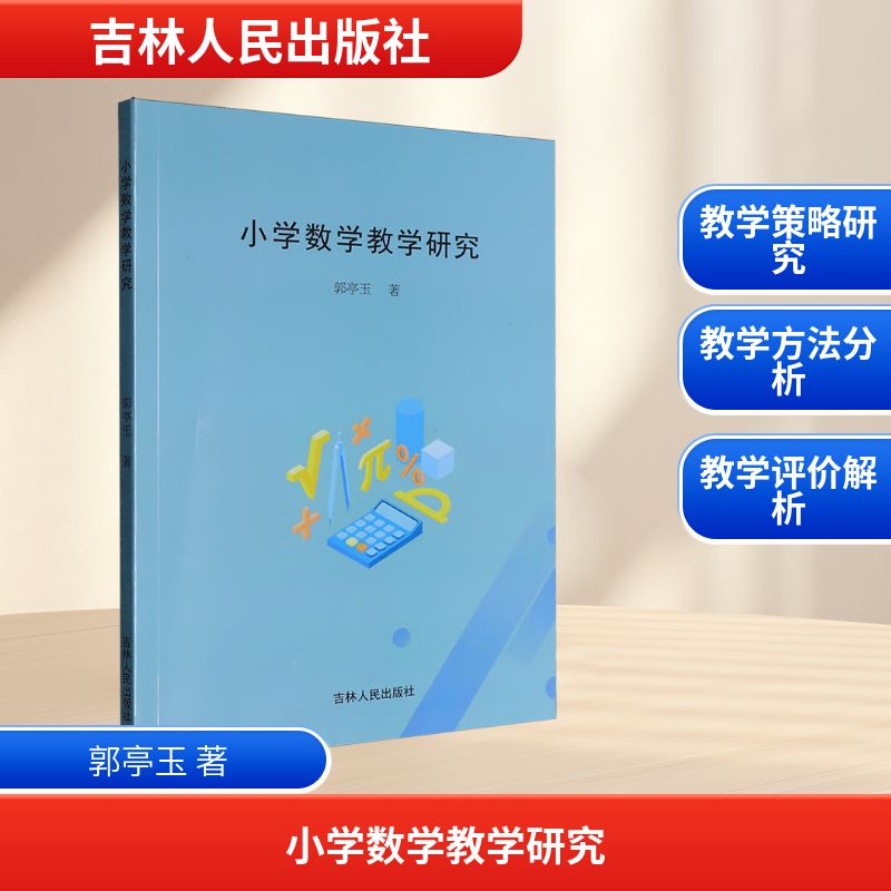 正版包邮 小学数学教学研究 郭亭玉著 9787206213502 吉林人民出版社