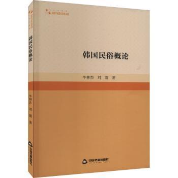 韩国民俗概论 传统服饰文化 饮食文化研究 节日习俗解析 历史渊源 文化精髓 经典案例 精美插图9787506892827