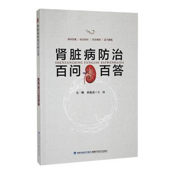 正版包邮 肾脏病防治百问百答 金一顺，耿振波主编 9787533573034 福建科学技术出版社