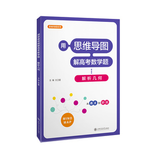 正版包邮 用思维导图解高考数学题 解析几何 文卫星 9787313285614 上海交通大学出版社