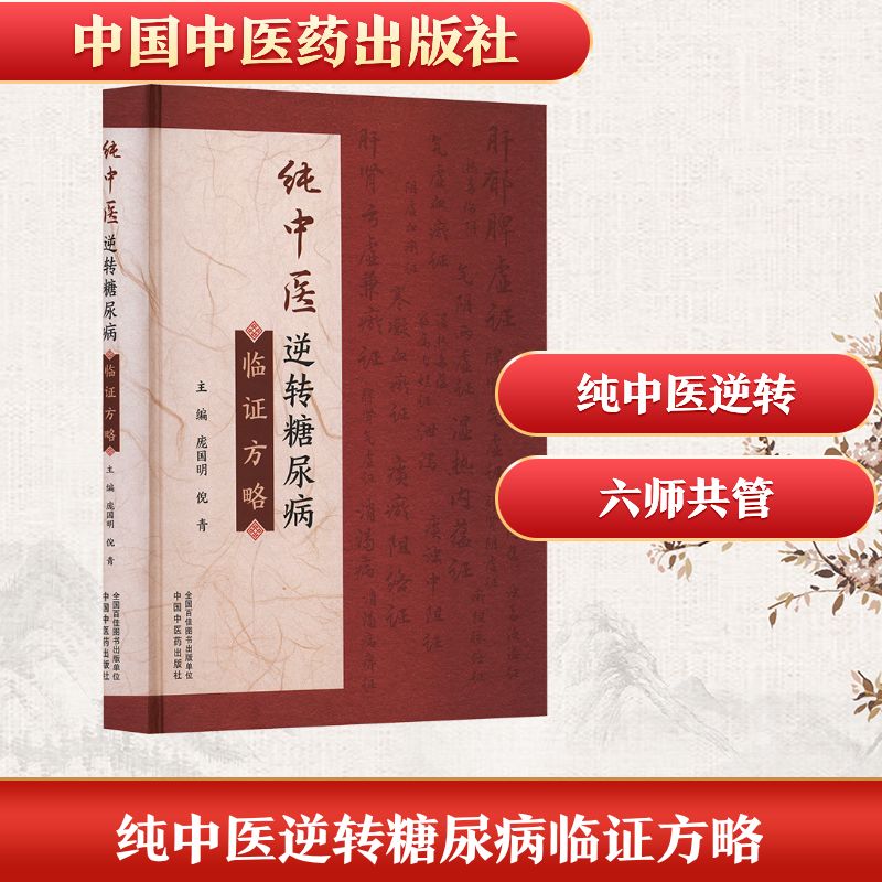 纯中医逆转糖尿病临方略 糖尿病患者中医治疗方案 临床经验分享 实用食疗方 作者指导 9787513296847