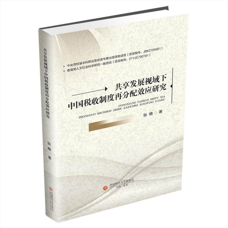 共享发展视域下中国税收制度再分配效应研究 税收制度分析 再分配效应研究 共享发展视角 中国税收分析 政策实践案例9787550454606