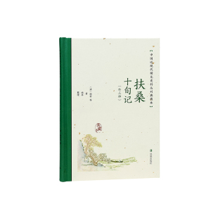 外三种 中国近现代稀见史料丛刊：典藏本 9787550638327 包邮 凤凰 杨早整理 扶桑十旬记 杨芾等著 正版 清