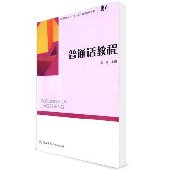普通话教程 零基础学 标准发音 实用技巧 日常交流 口语提升 职场适用 学生 轻松掌握 语音训练 发音技巧9787569501681