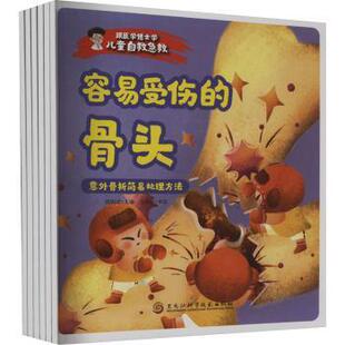 包邮 黑龙江科学技术出版 跟医学博士学儿童自救急救 9787571919252 社 欧阳过主编 正版