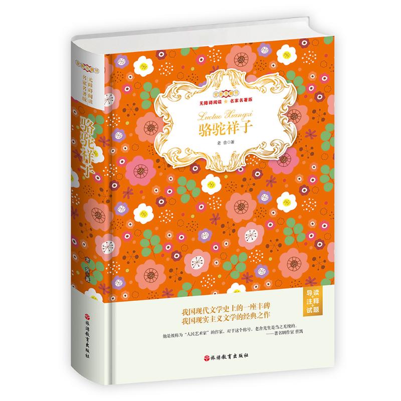 正版包邮 骆驼祥子(无障碍阅读名家名著版)(精装)(导读+注释+试题) 老舍 9787563739394 旅游教育出版社