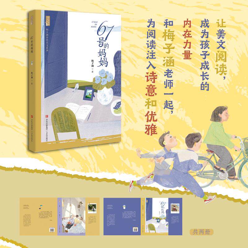 67号的妈妈 梅子涵亲情美文系列 小学生家长子读温暖回忆 儿童成长故事书 ISBN9787573633095