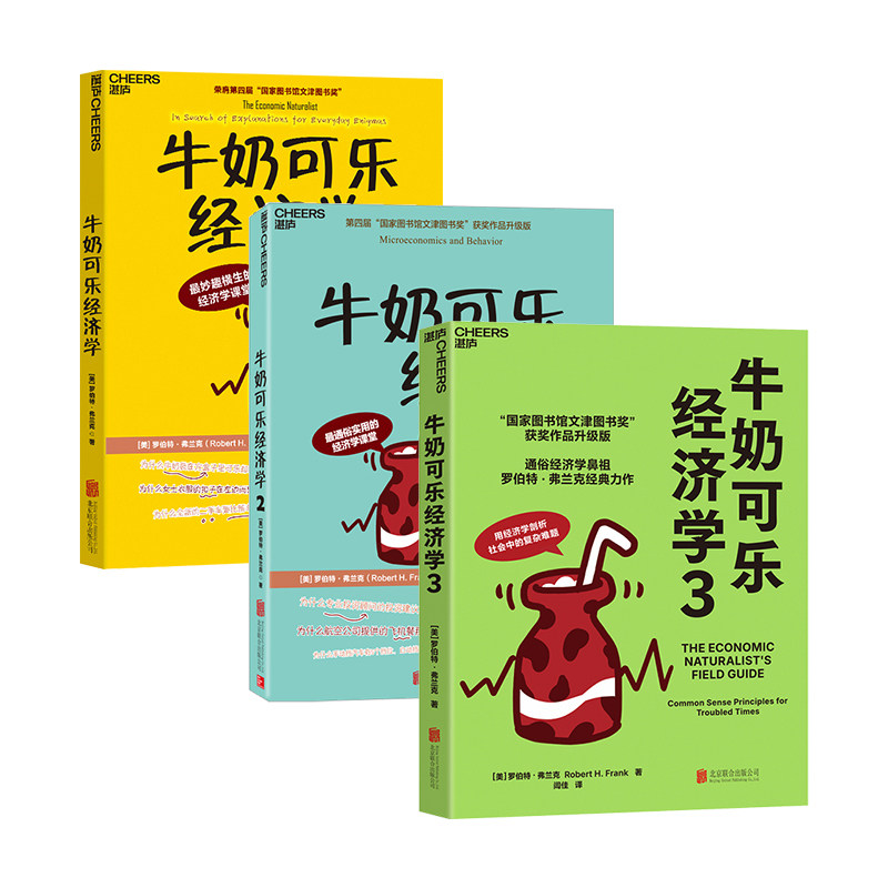 正版包邮 牛奶可乐经济学1 2 3册全三册套装 [美]罗伯特·弗兰克 著，闾佳 译，湛庐文化 出品 9787550292505 北京联合出版公司