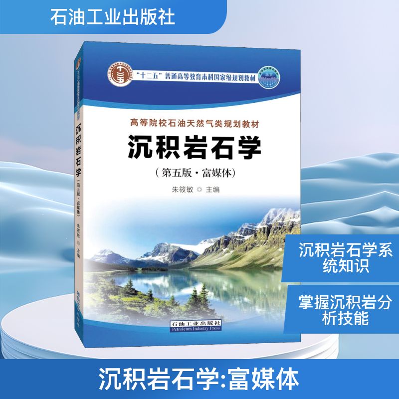 沉积岩石学(第5版·富媒体) 沉积岩石学教材 第五版更新 富媒体资源 地质学基础 岩石分类解析 沉积构造图谱 9787518343874